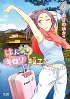 はんなりギロリの頼子さん 3巻