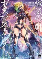 瘴気のガスマスカレイド