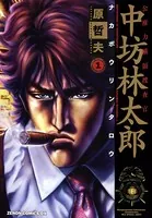 公権力横領捜査官 中坊林太郎