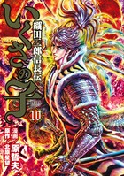 いくさの子 -織田三郎信長伝- 10巻