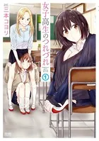 女子高生のつれづれ コミック 1-2巻 セット／三本コヨリ 女子高生のつれづれ 1 - 三本コヨリ - 青年マンガ - DMMブックス