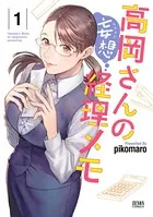 高岡さんの妄想経理メモ