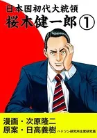 日本国初代大統領 桜木健一郎