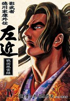 影武者徳川家康外伝 左近 戦国風雲録