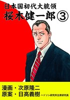 日本国初代大統領 桜木健一郎