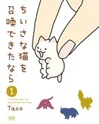 ちいさな猫を召喚できたなら