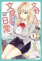 文野さんの文具な日常