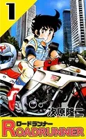 ロードランナー