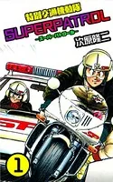 特別交通機動隊 スーパーパトロール