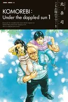 こもれ陽の下で…