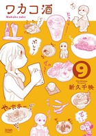ワカコ酒 9巻