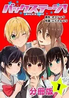 バックステージ！（単話）