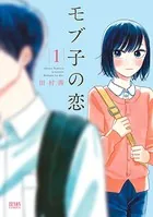 モブ子の恋