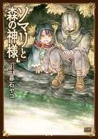 ソマリと森の神様 4巻