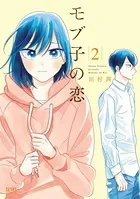 モブ子の恋 2巻