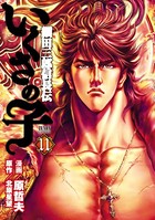 いくさの子 -織田三郎信長伝- 11巻