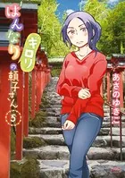 はんなりギロリの頼子さん 5巻