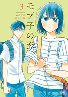 モブ子の恋 3巻