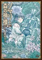 ソマリと森の神様 5巻