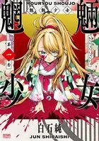 魍魎少女