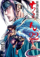 ちるらん 新撰組鎮魂歌 22巻