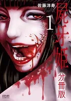 屍牙姫（単話）