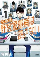 野宮警部補は許さない（単話）
