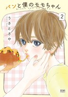 パンと僕のモモちゃん
