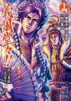 義風堂々！！ 直江兼続 ～前田慶次 花語り～