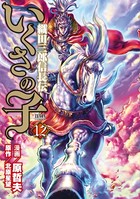 いくさの子 -織田三郎信長伝- 12巻