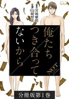 俺たちつき合ってないから 分冊版（単話）