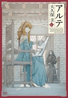 アルテ 10巻