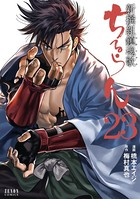 ちるらん 新撰組鎮魂歌 23巻