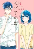 モブ子の恋 4巻