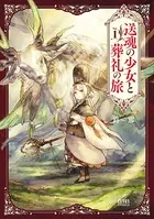送魂の少女と葬礼の旅