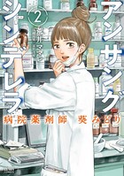 アンサングシンデレラ 病院薬剤師 葵みどり 2巻