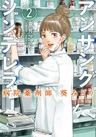 アンサングシンデレラ 病院薬剤師 葵みどり 2巻