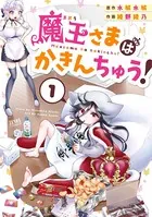 魔王さまはかきんちゅう！
