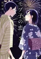 モブ子の恋 5巻