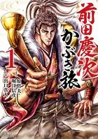 前田慶次 かぶき旅