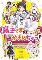 魔王さまはかきんちゅう！