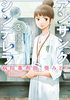 アンサングシンデレラ 病院薬剤師 葵みどり 3巻
