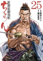 ちるらん 新撰組鎮魂歌 25巻