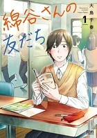 綿谷さんの友だち