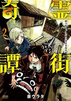 霊街奇譚 幽乃町1/2丁目探偵事務所