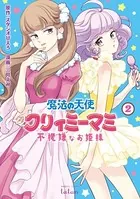 魔法の天使 クリィミーマミ 不機嫌なお姫様 2巻