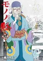 モノノ怪 鵺