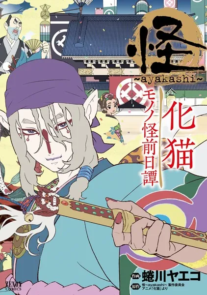 怪 〜ayakashi〜 化猫 モノノ怪前日譚 - 蜷川ヤエコ/怪〜ayakashi