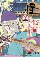 怪 〜ayakashi〜 化猫 モノノ怪前日譚