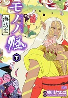 モノノ怪 海坊主
